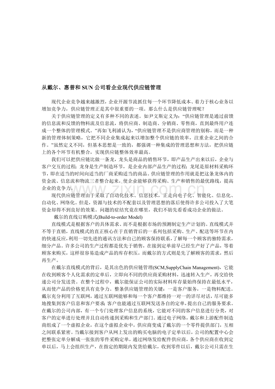 DELL现代供应链管理.doc_第1页