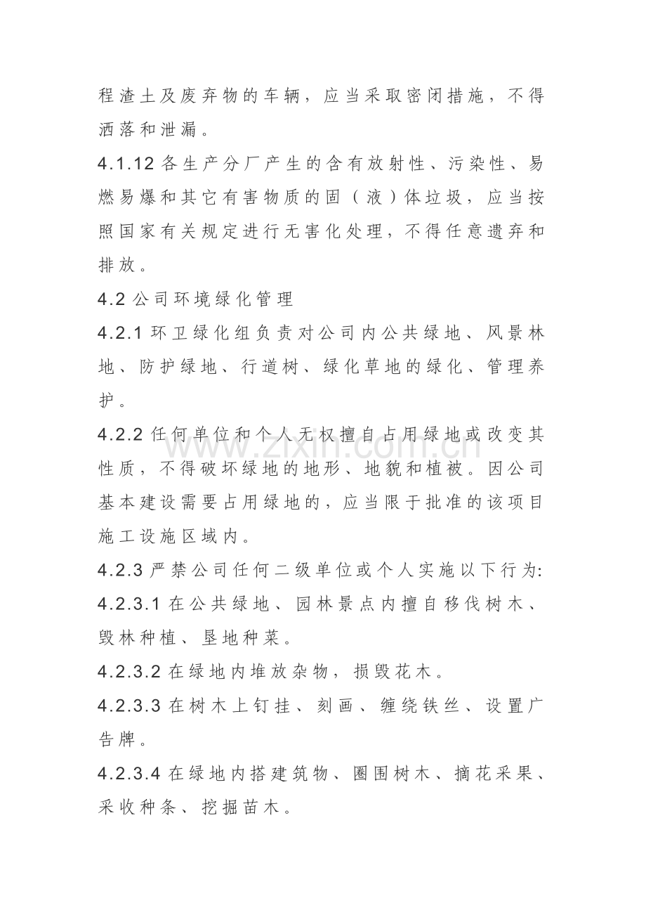 公司环境卫生及绿化管理制度.doc_第3页