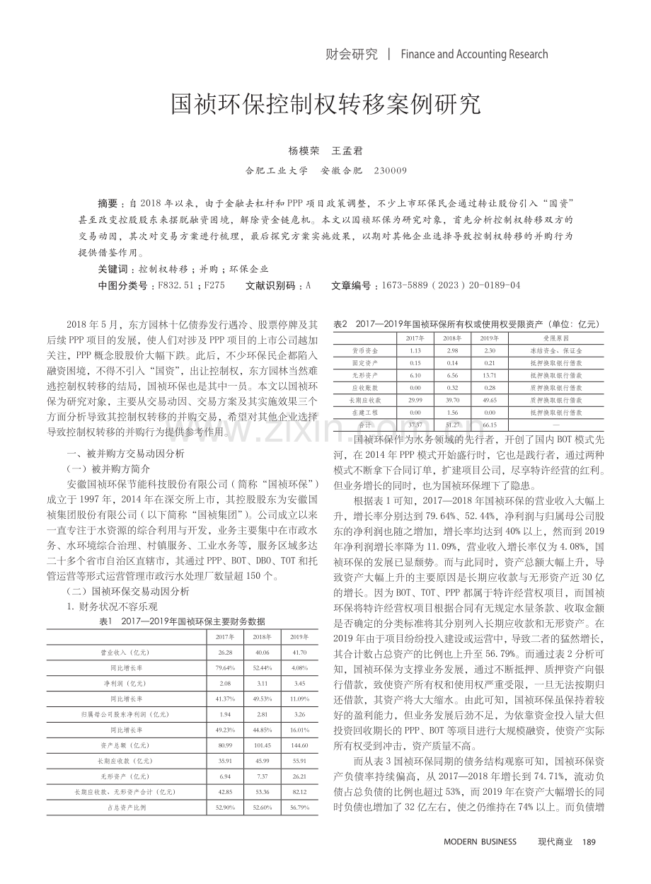 国祯环保控制权转移案例研究.pdf_第1页