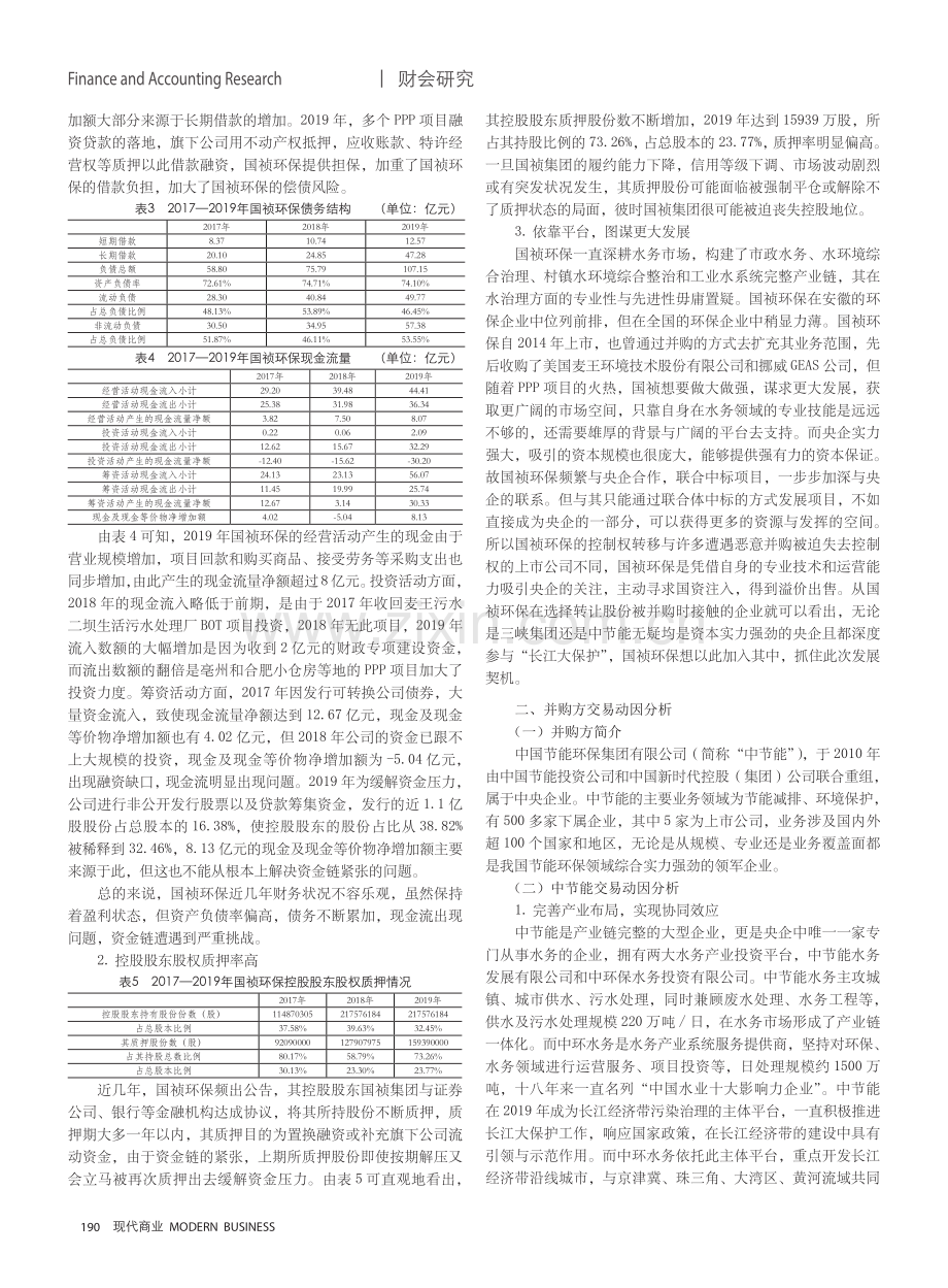 国祯环保控制权转移案例研究.pdf_第2页