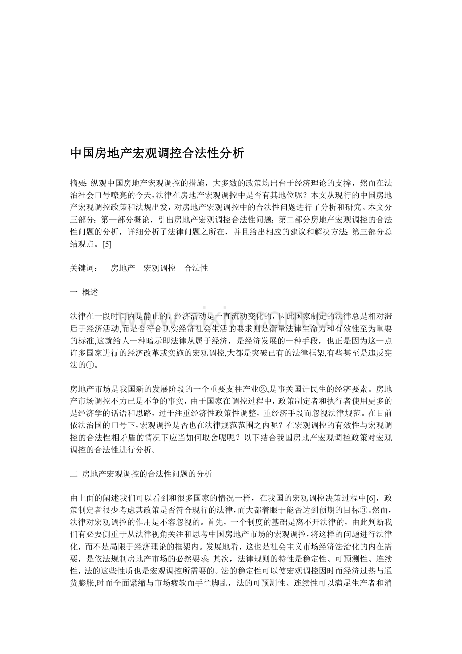 中国房地产宏观调控合法性分析.doc_第1页