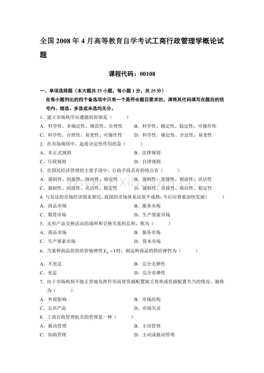 全国2008年4月高等教育自学考试工商行政管理学概论试题.doc_第1页