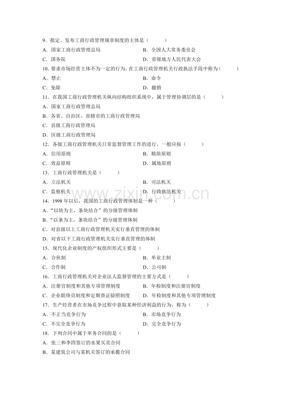 全国2008年4月高等教育自学考试工商行政管理学概论试题.doc_第2页