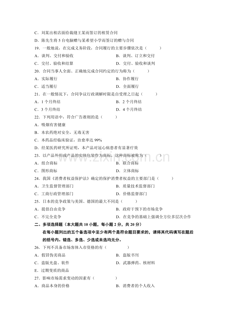 全国2008年4月高等教育自学考试工商行政管理学概论试题.doc_第3页