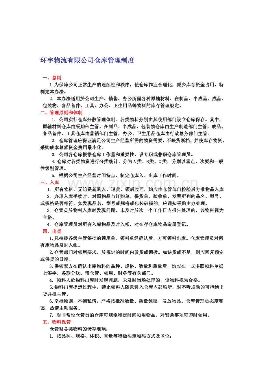 环宇物流有限公司仓库管理制度.doc_第1页