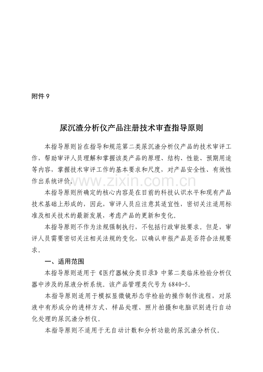 尿沉渣分析仪产品注册技术审查指导原则.doc_第1页