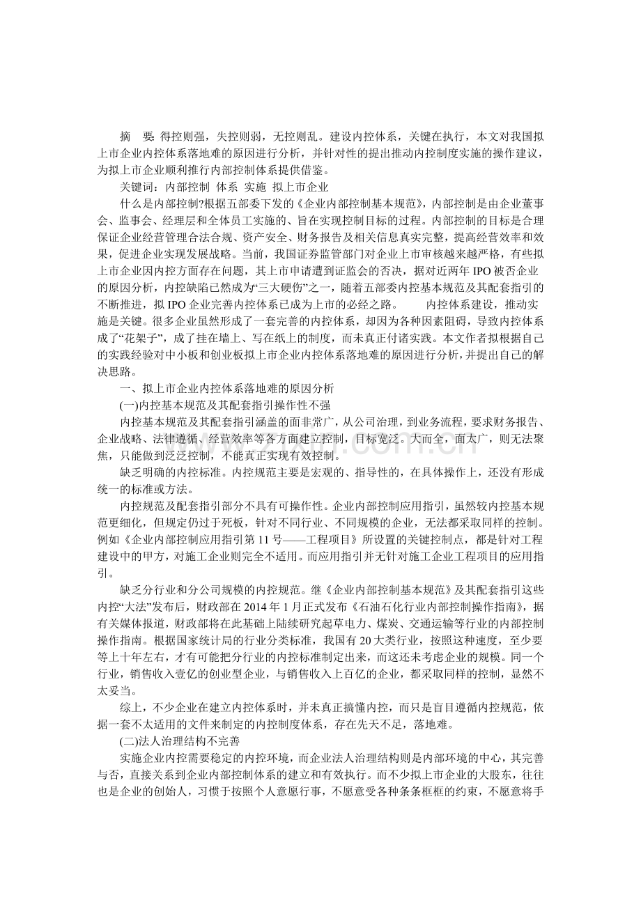 企业内控体系落地难的原因分析及对策.doc_第1页