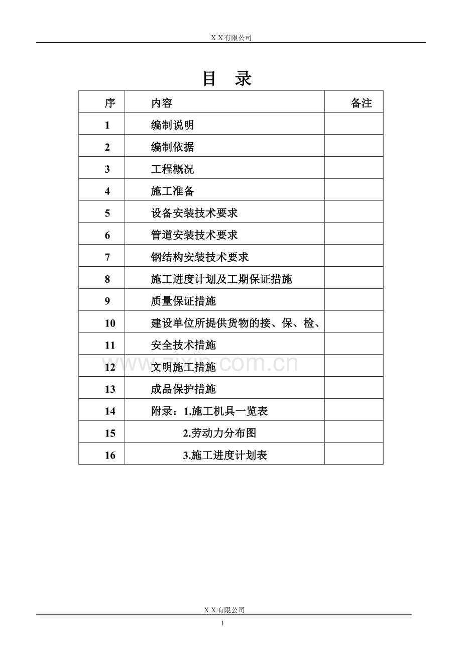 化工工艺设备安装及管道安装-施工方案.doc_第3页