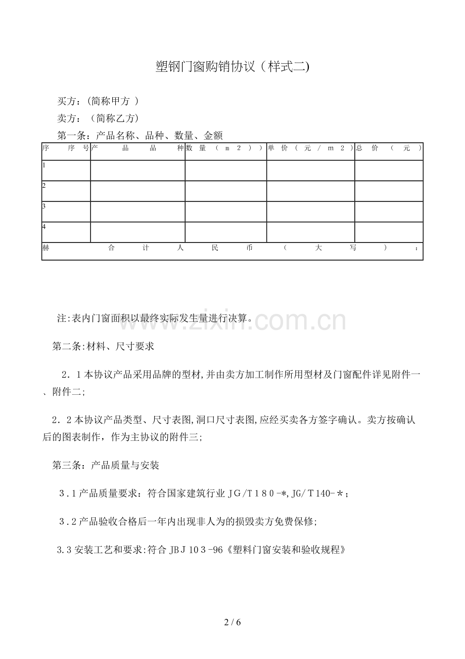 塑钢门窗购销合同(样式二)模版.doc_第2页