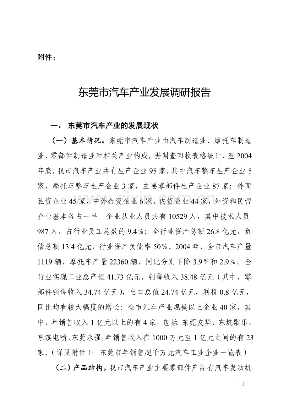 东莞市汽车产业发展调研报告.doc_第1页