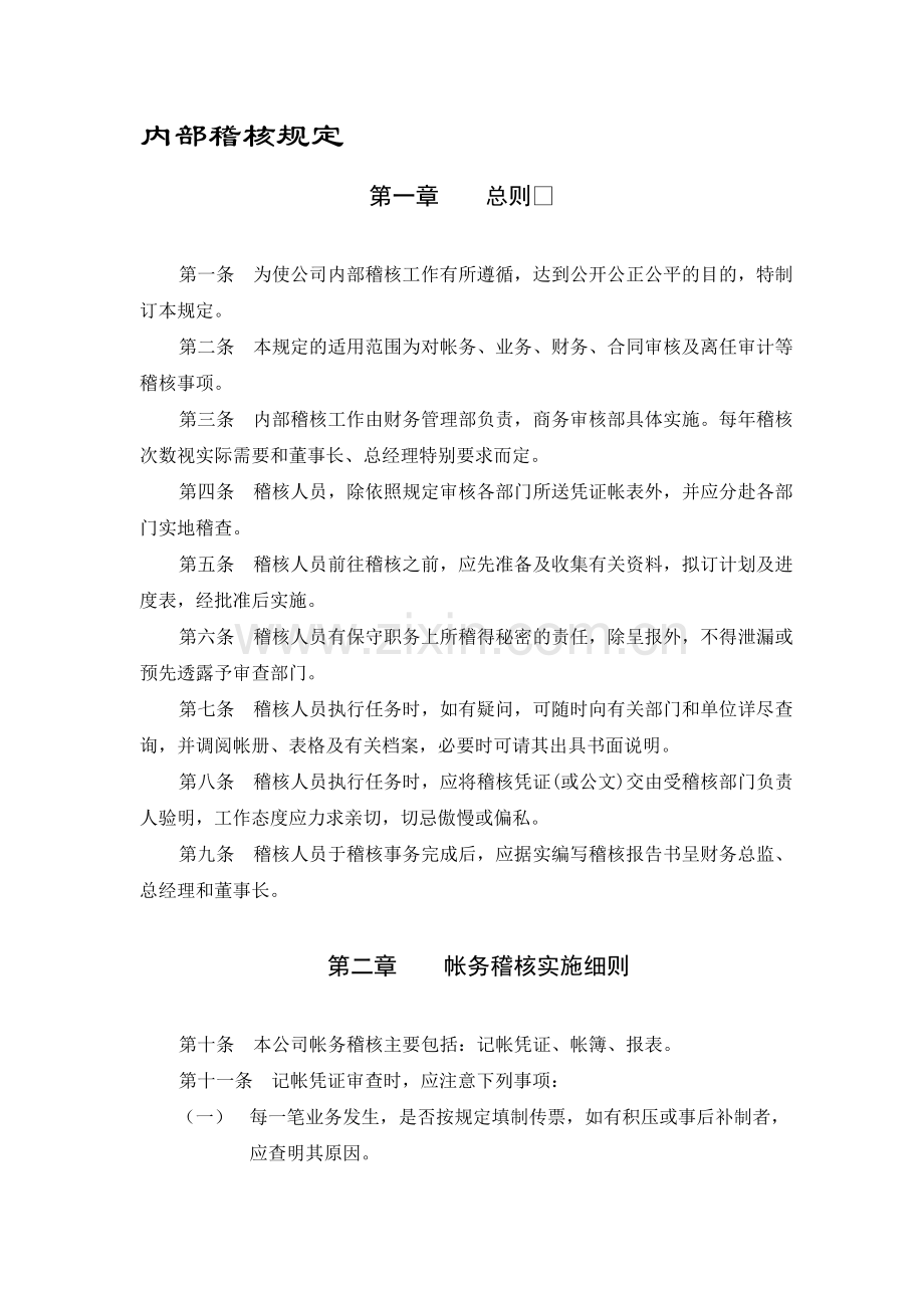 弗迪尔财务制度系列-内部稽核规定.doc_第1页