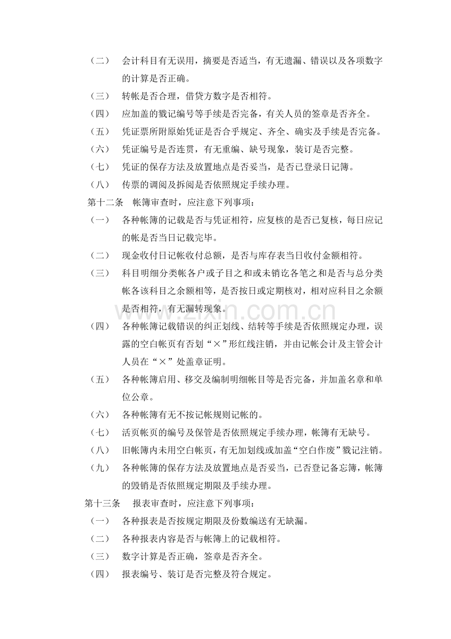 弗迪尔财务制度系列-内部稽核规定.doc_第2页