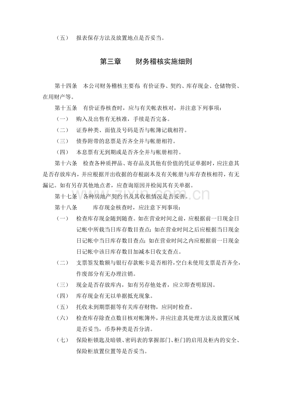 弗迪尔财务制度系列-内部稽核规定.doc_第3页