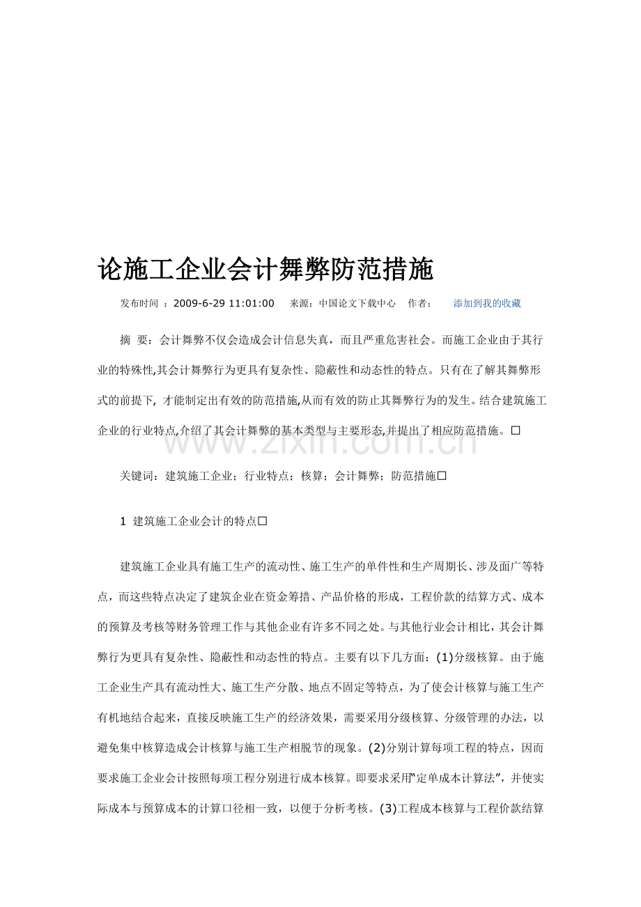 论施工企业会计舞弊防范措施.doc_第1页