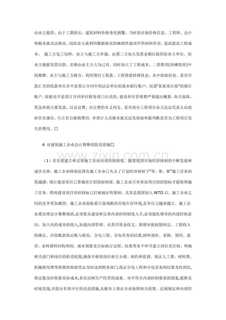 论施工企业会计舞弊防范措施.doc_第3页