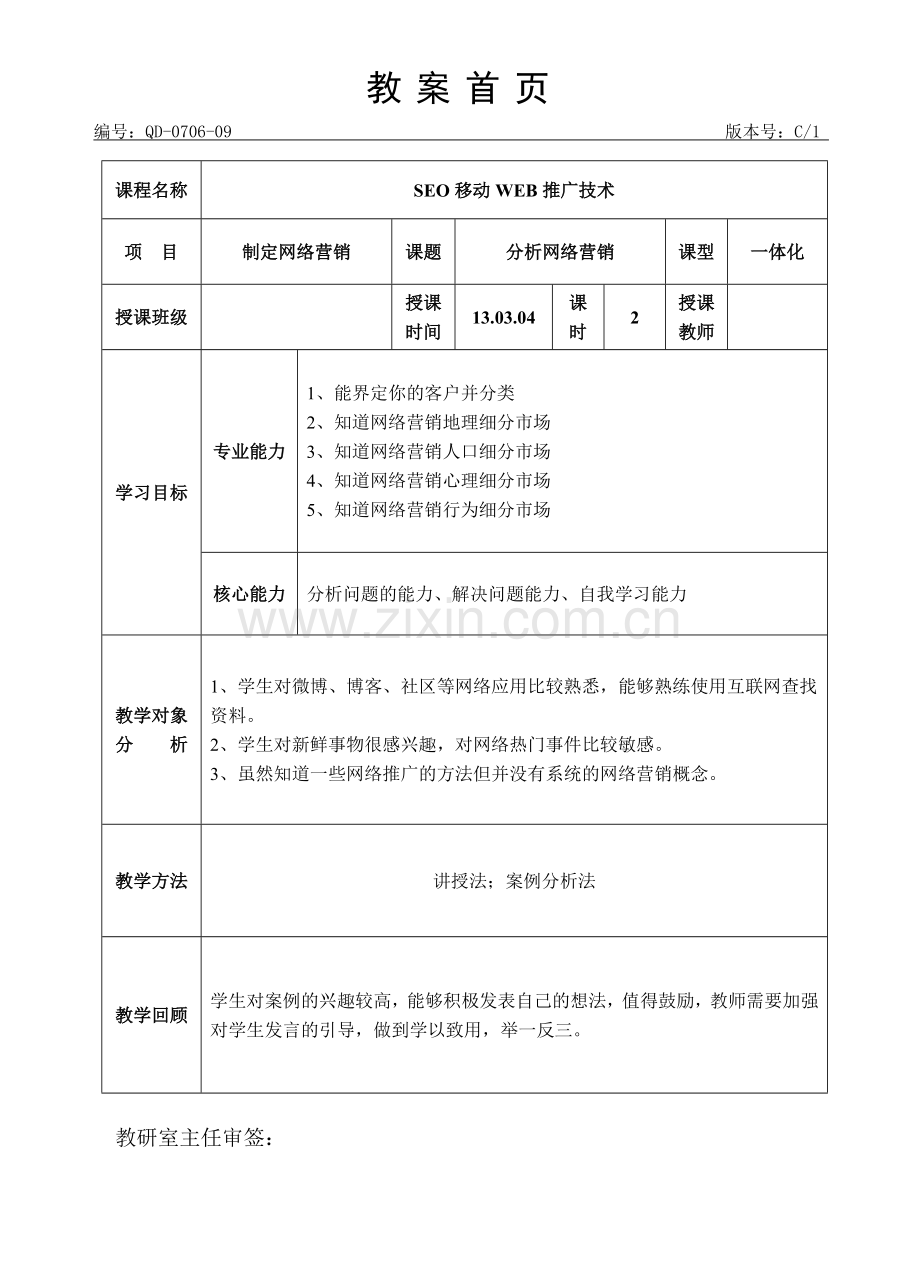 网络营销教案-网络营销教学设计.doc_第1页