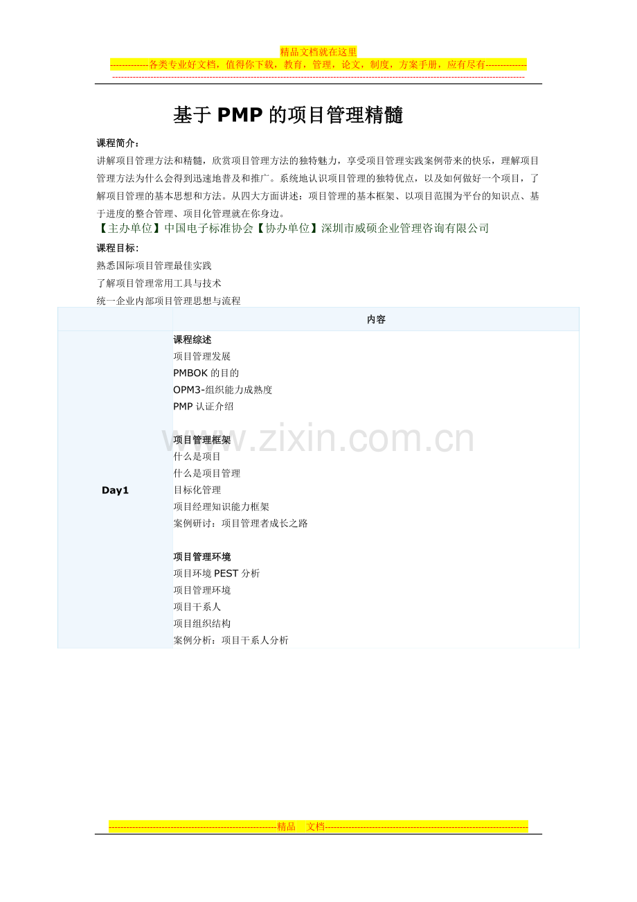 基于PMP的项目管理精髓培训.doc_第1页