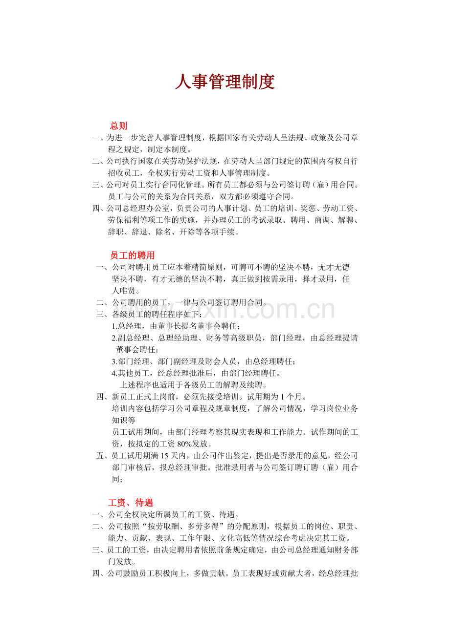 人事管理制度(含招聘、辞退、奖罚、基本考核制度).doc_第1页