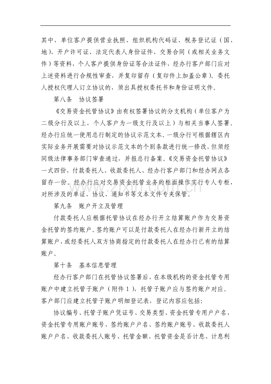 银行交易资金托管业务操作规程(试行)模版.doc_第2页