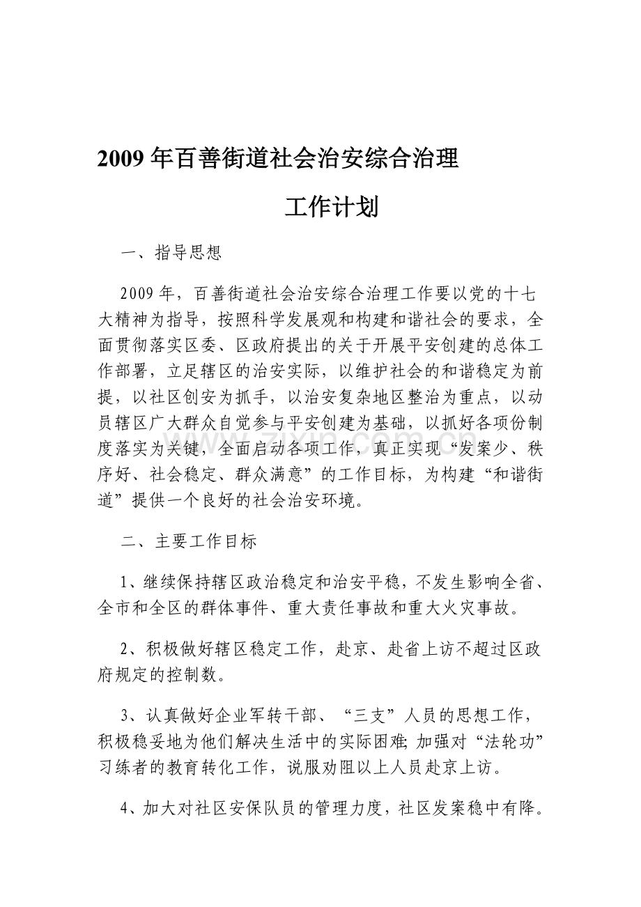 2009年百善街道社会治安综合治理工作计划.doc_第1页