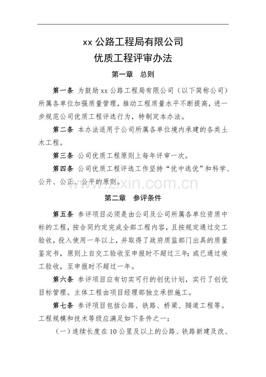 公路工程局有限公司优质工程评审办法doc.doc_第1页