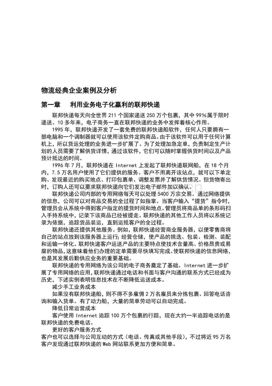 物流经典企业案例及分析.doc_第1页