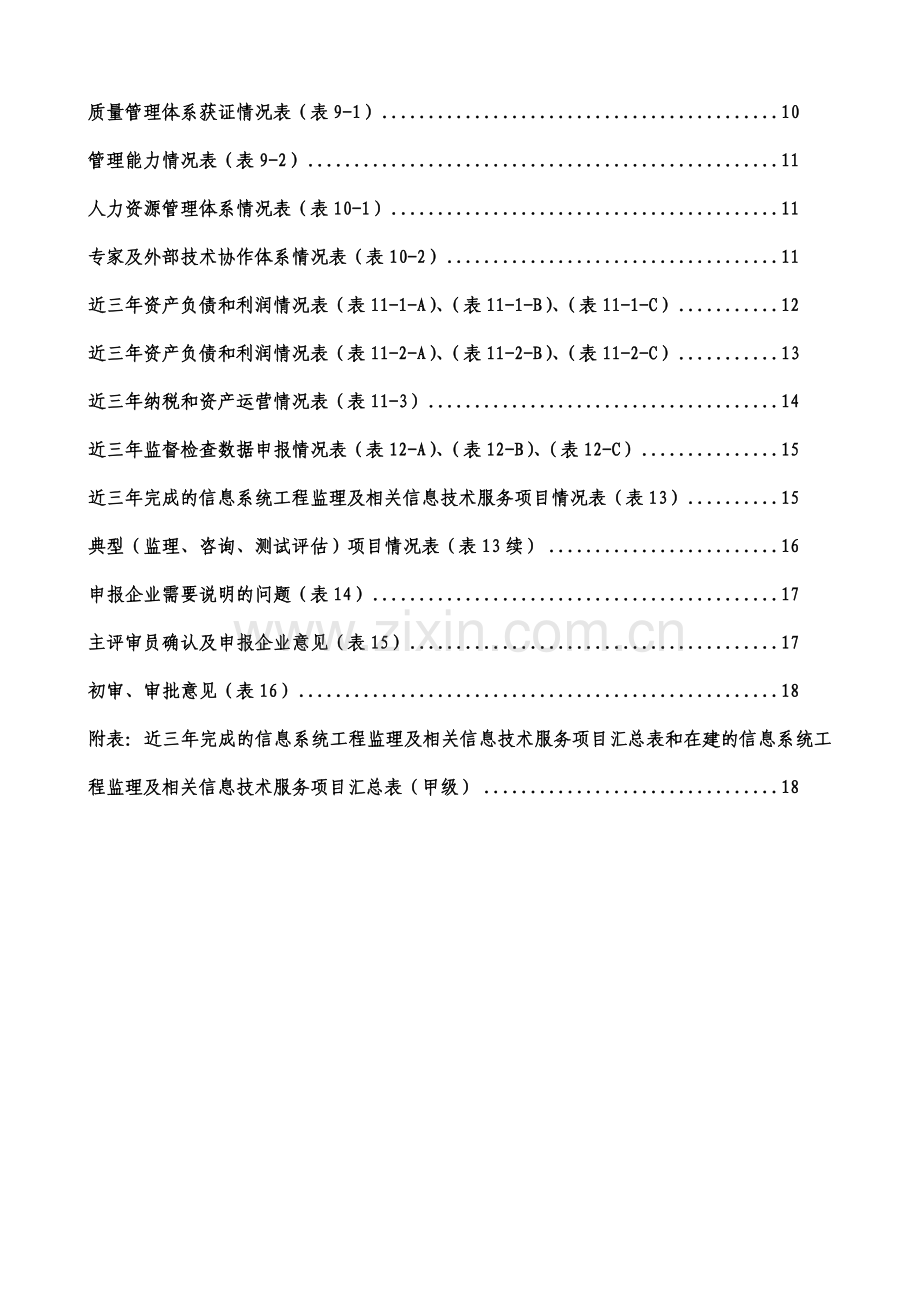 信息系统工程监理单位资质申报表填表说明(甲级)V2.0.doc_第2页