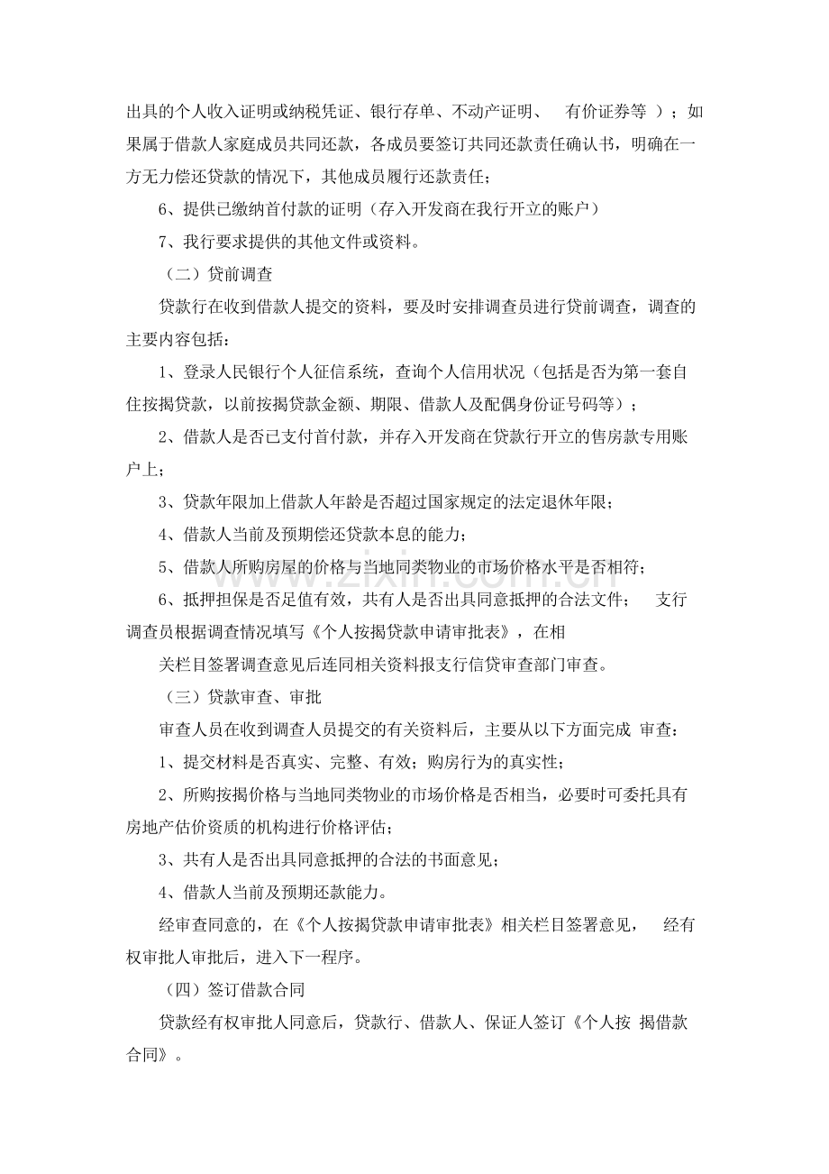 银行个人住房按揭贷款操作流程模版.docx_第2页