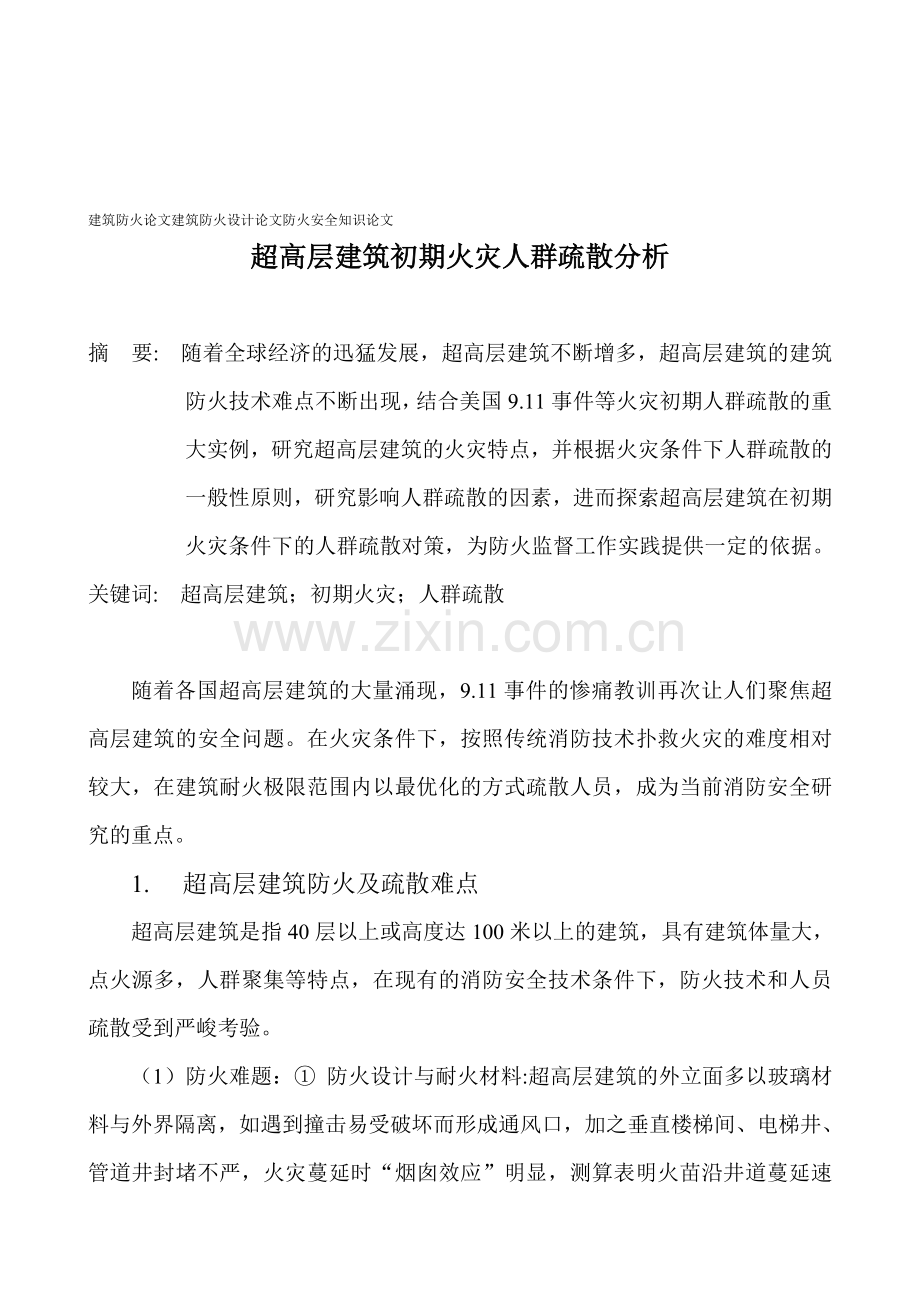 建筑防火论文建筑防火设计论文防火安全知识论文：超高层建筑初期火灾人群疏散分析.doc_第1页