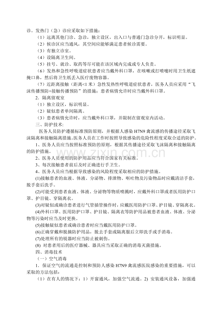 人感染H7N9禽流感医院感染预防与控制制度2013.4.17.doc_第2页