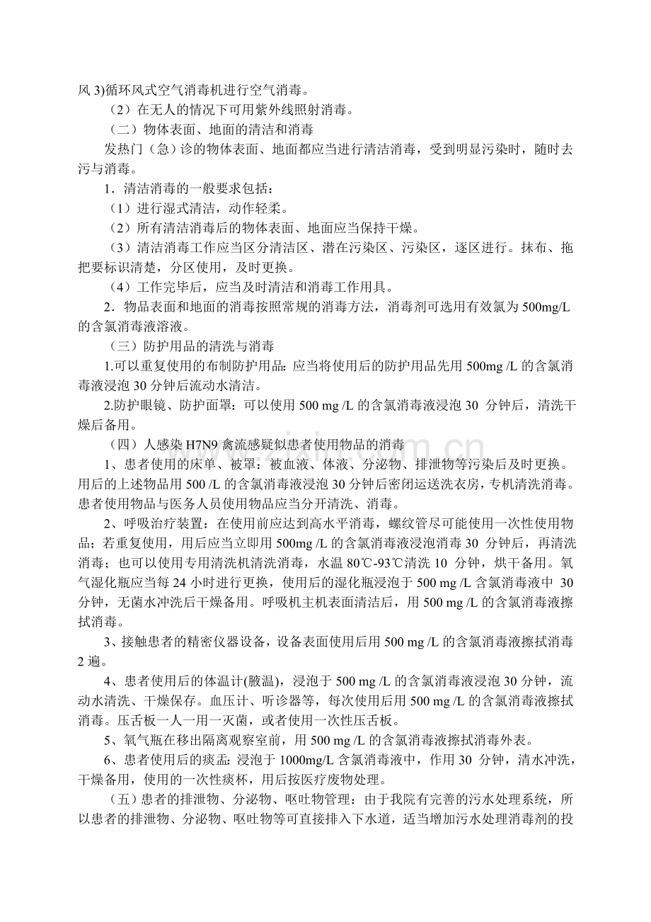 人感染H7N9禽流感医院感染预防与控制制度2013.4.17.doc_第3页