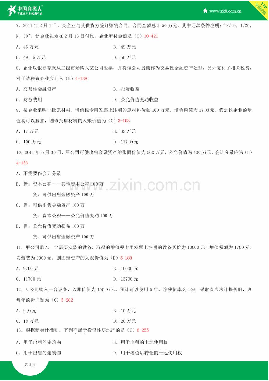 全国2015年4月自学考试00155中级财务会计试题答案.doc_第3页