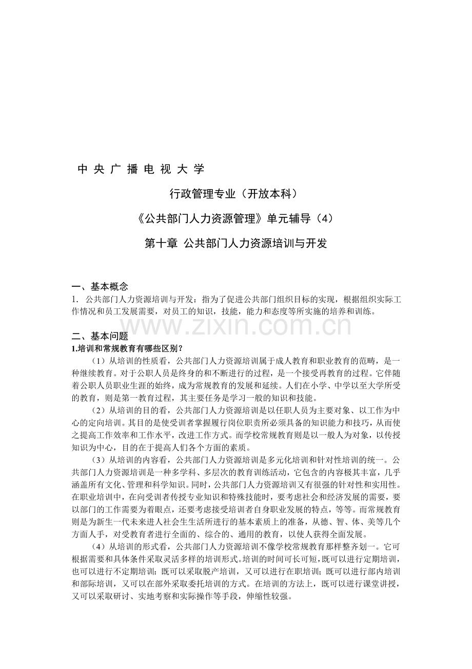 《公共部门人力资源管理》单元辅导(4).doc_第1页