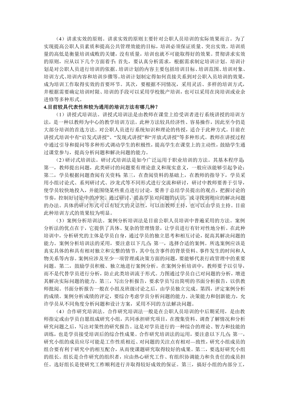 《公共部门人力资源管理》单元辅导(4).doc_第3页