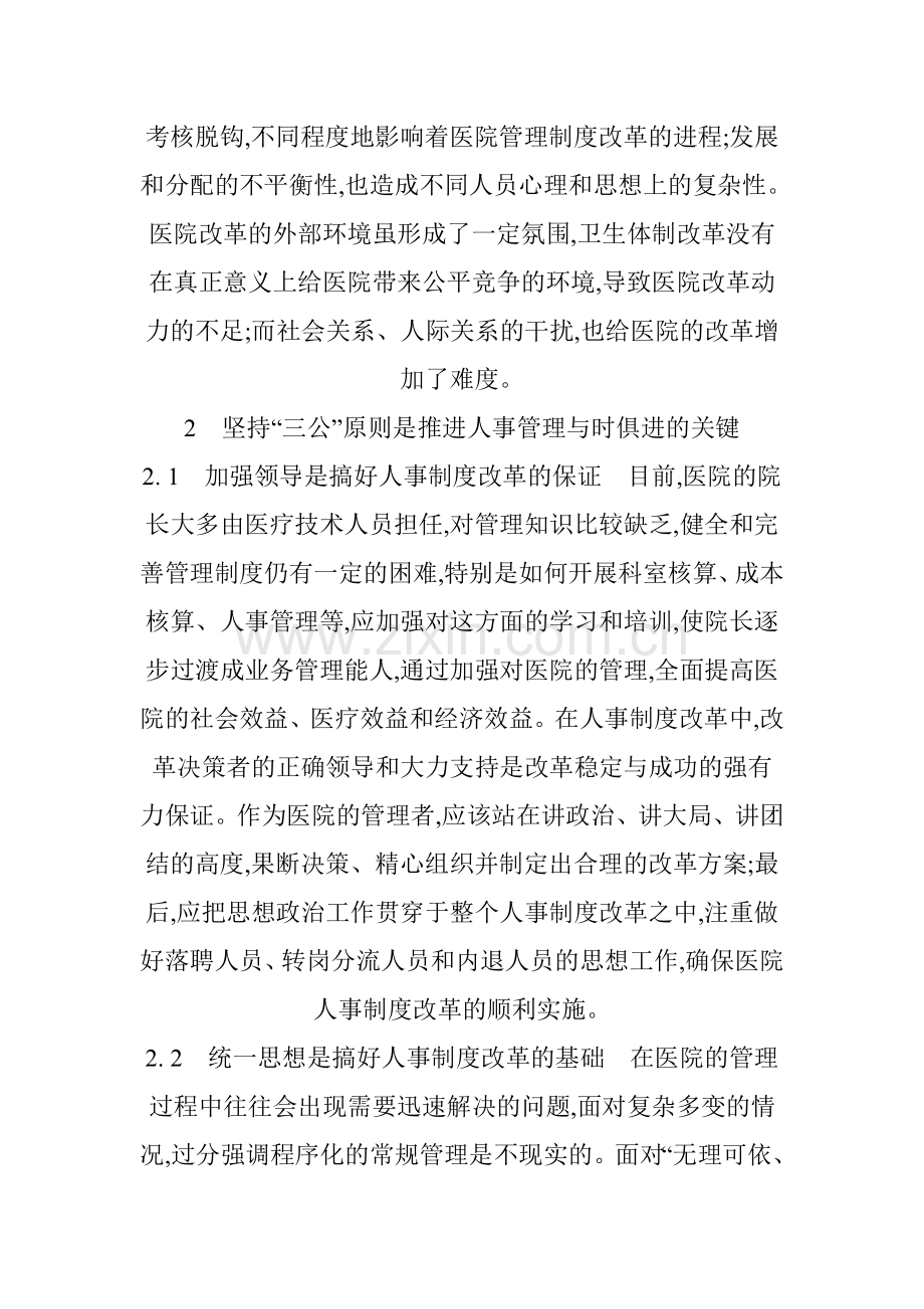 现代医院人事管理制度的思考和创新.doc_第2页