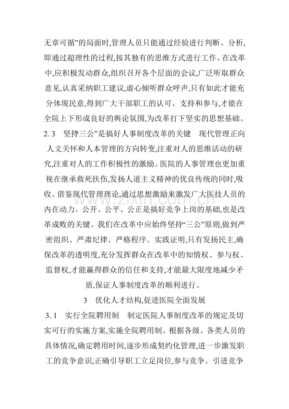 现代医院人事管理制度的思考和创新.doc_第3页