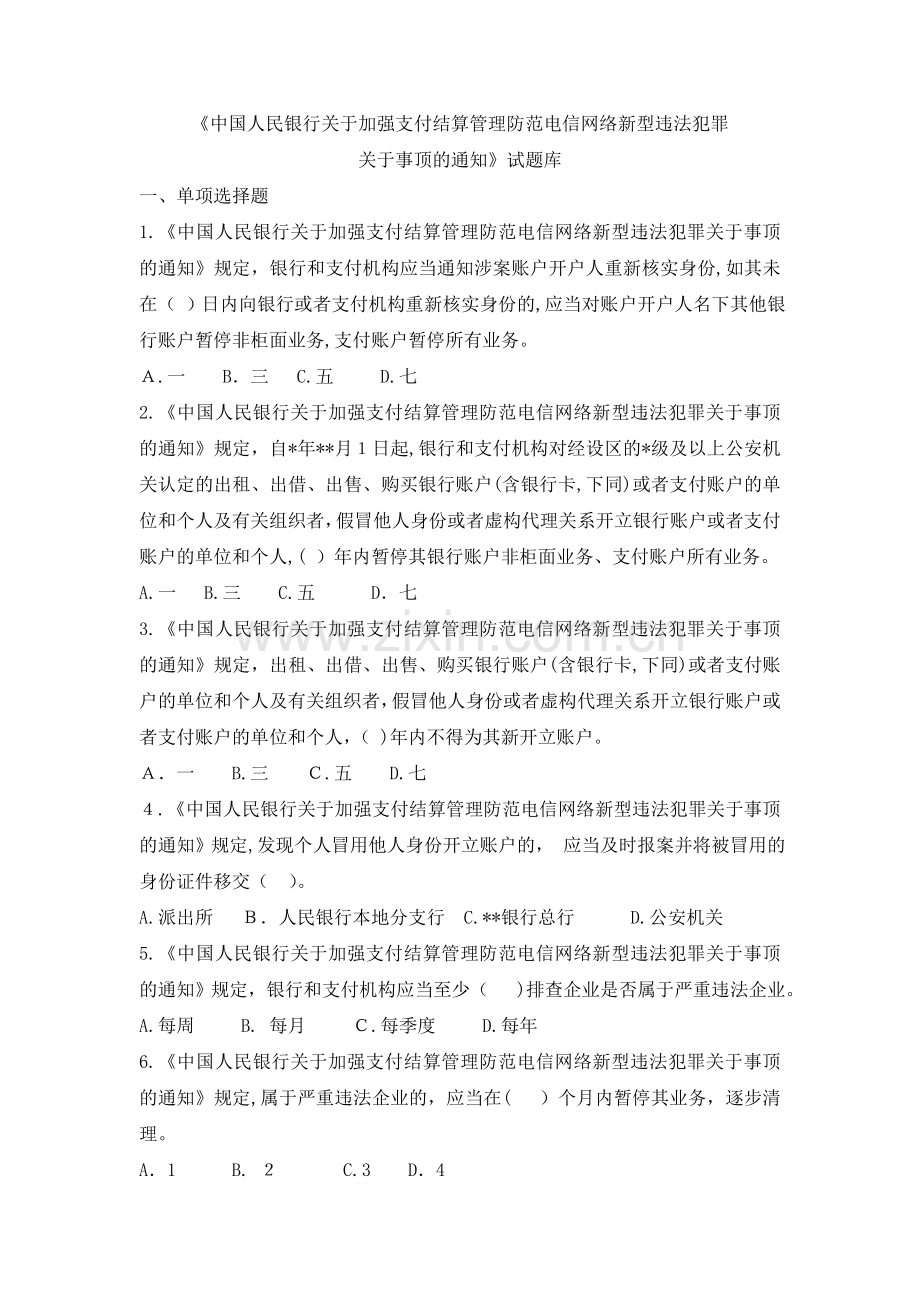 《中国人民银行关于加强支付结算管理防范电信网络新型违法犯罪有关事顶的通知》试题库模版.doc_第1页