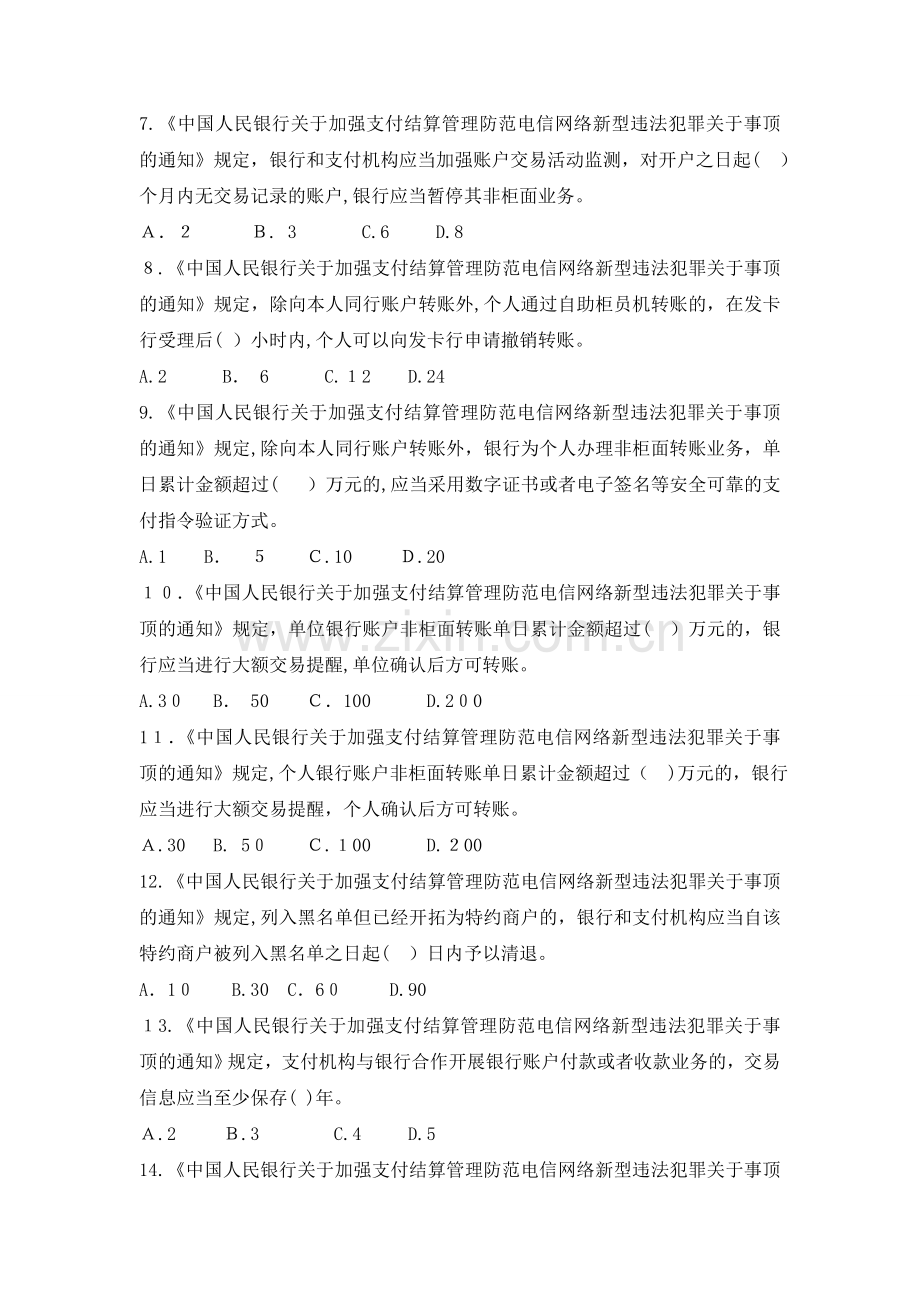 《中国人民银行关于加强支付结算管理防范电信网络新型违法犯罪有关事顶的通知》试题库模版.doc_第2页