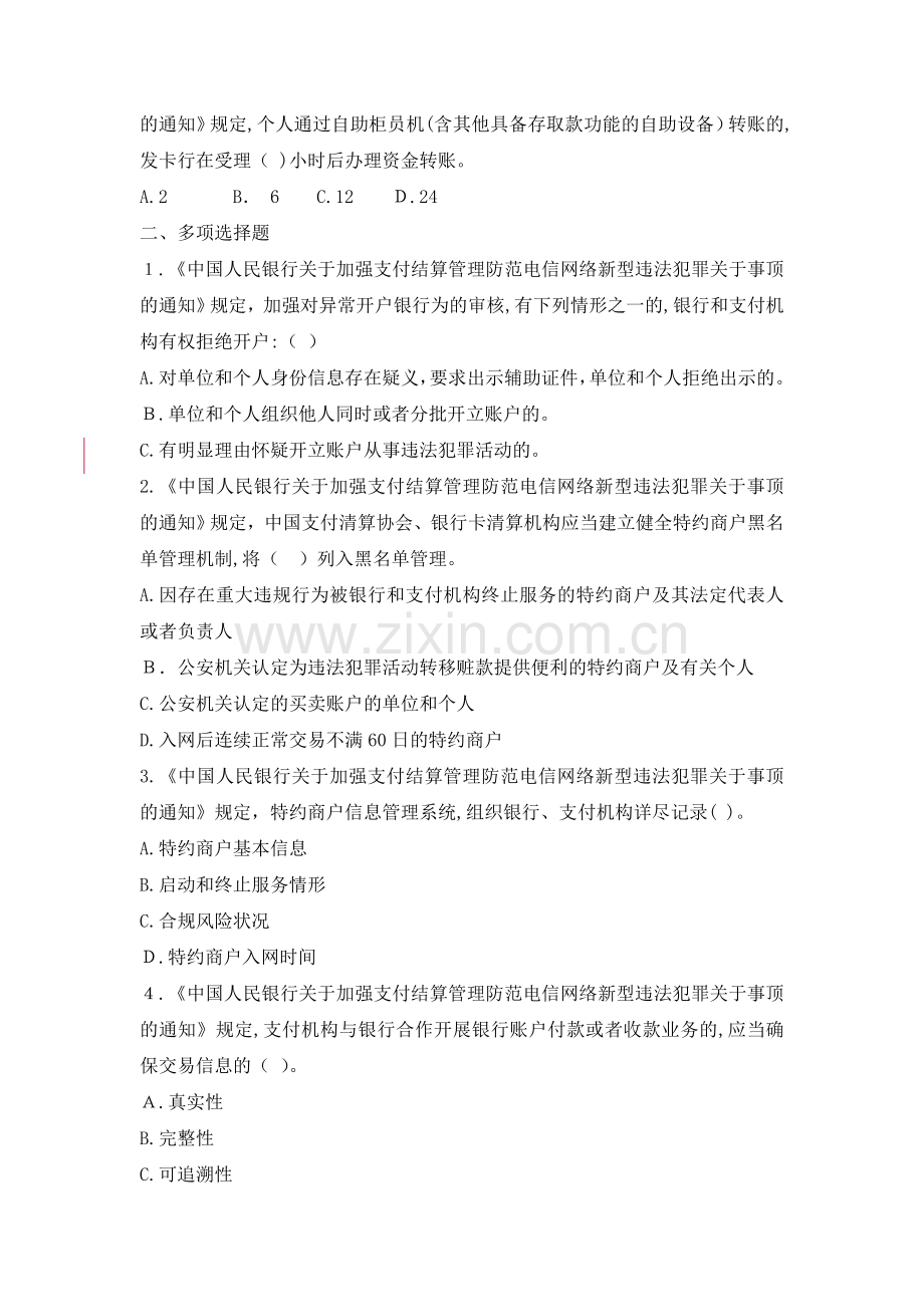 《中国人民银行关于加强支付结算管理防范电信网络新型违法犯罪有关事顶的通知》试题库模版.doc_第3页