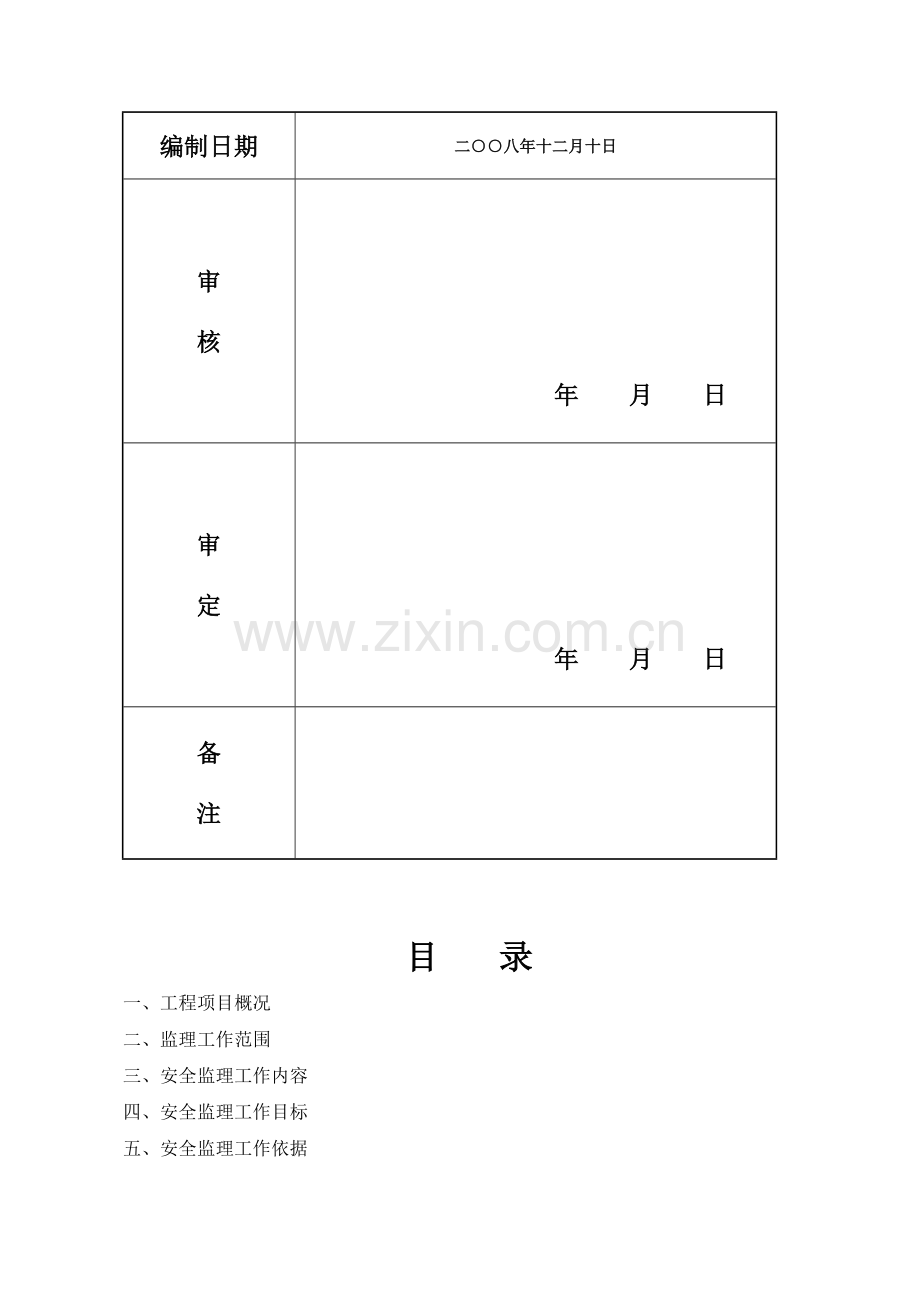 书香门第工程安全监理规划.doc_第3页