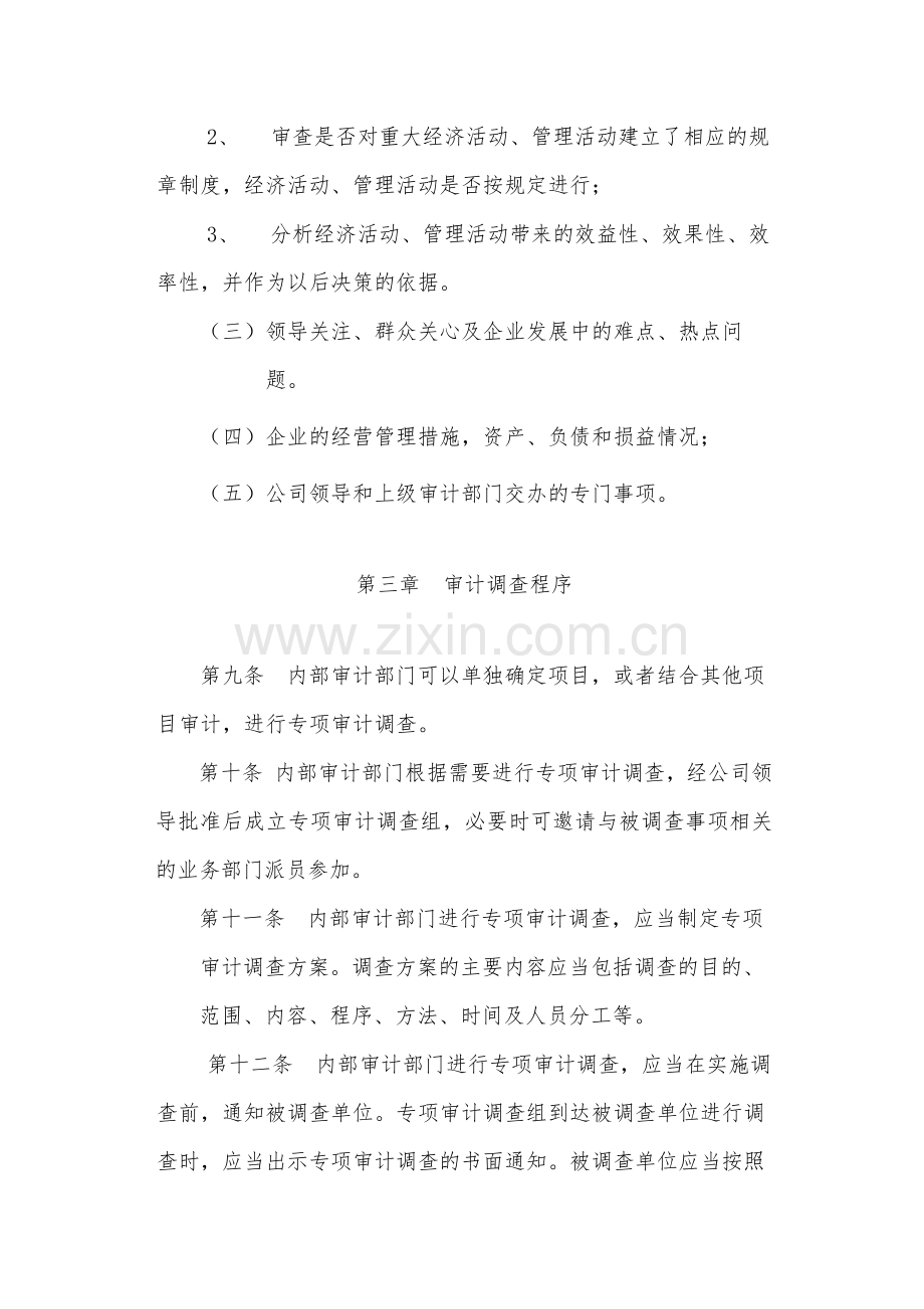 国有公司专项审计调查实施办法(暂行)-模版.docx_第3页