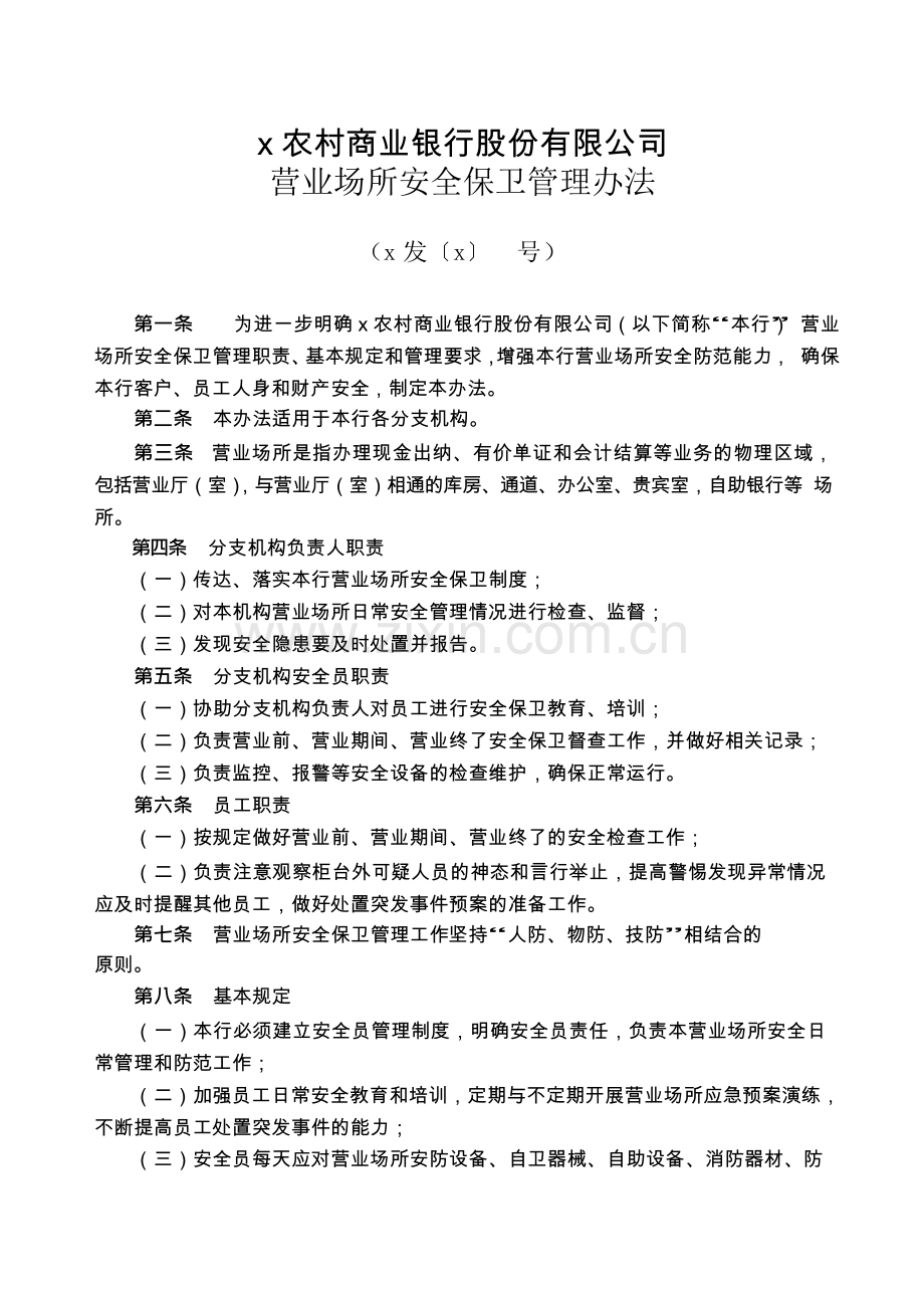 农村商业银行股份有限公司营业场所安全保卫管理办法模版.docx_第1页