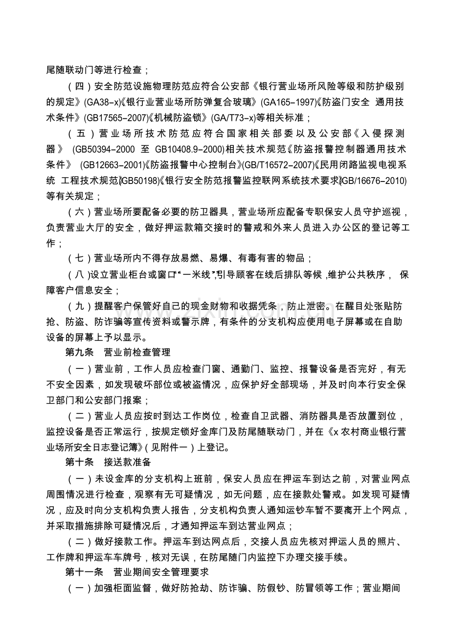 农村商业银行股份有限公司营业场所安全保卫管理办法模版.docx_第2页