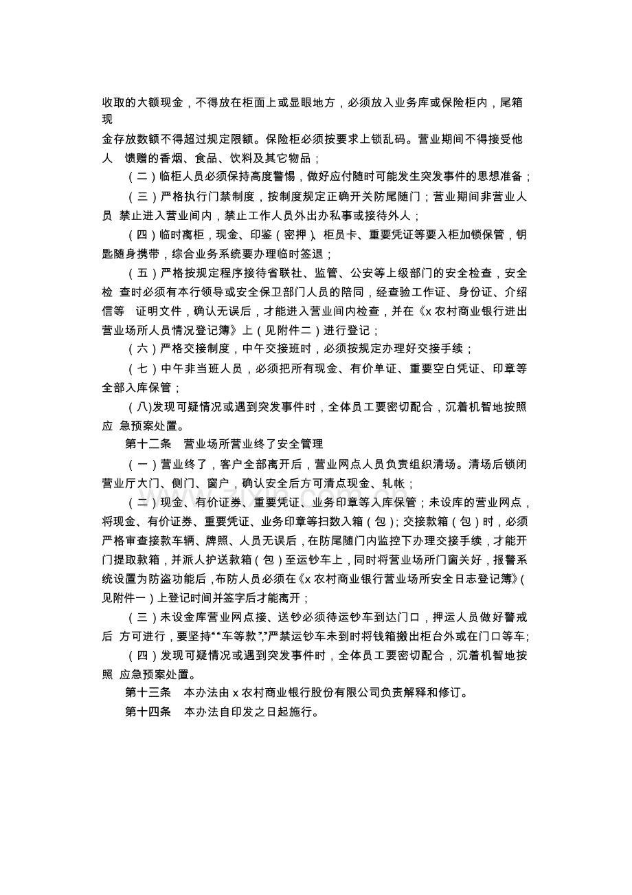 农村商业银行股份有限公司营业场所安全保卫管理办法模版.docx_第3页