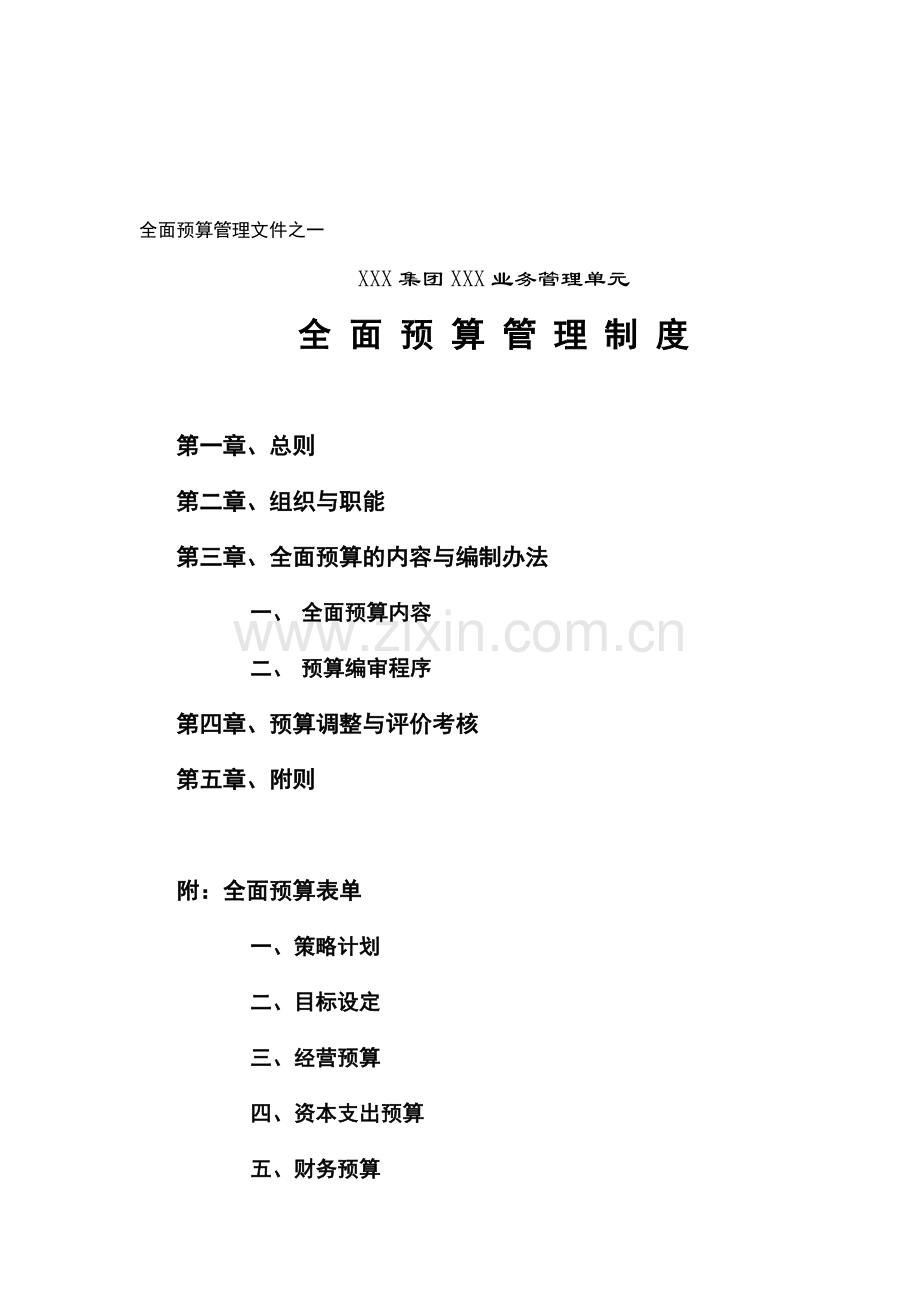 ××业务管理单元全面预算管理制度-doc10.doc_第1页