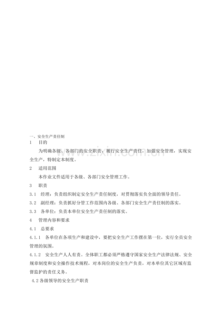 冶金企业安全生产管理制度[1].doc_第1页