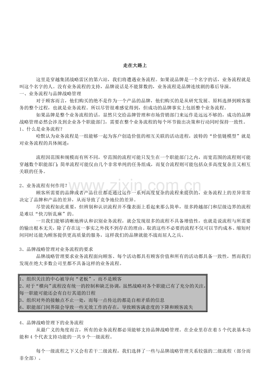 品牌战略管理8：业务流程驱动品牌战略实施.doc_第1页