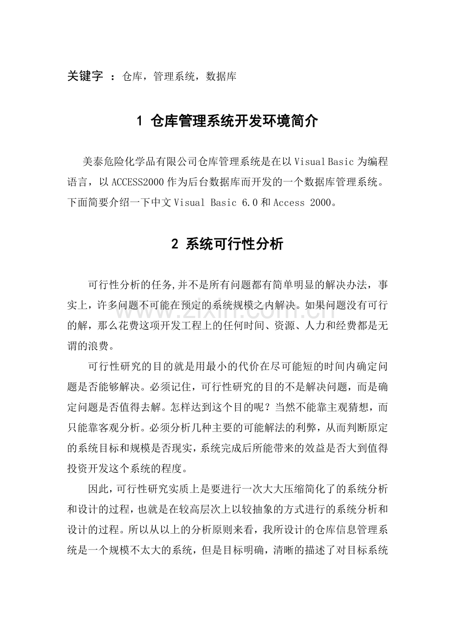 美泰危险化学品有限公司仓库管理系统分析与设计论文.doc_第2页