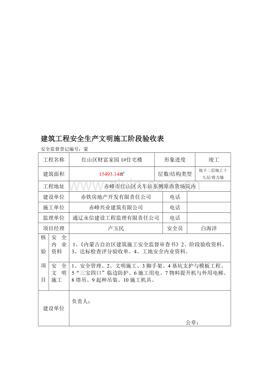 建筑工程安全生产文明施工阶段验收表.doc_第1页