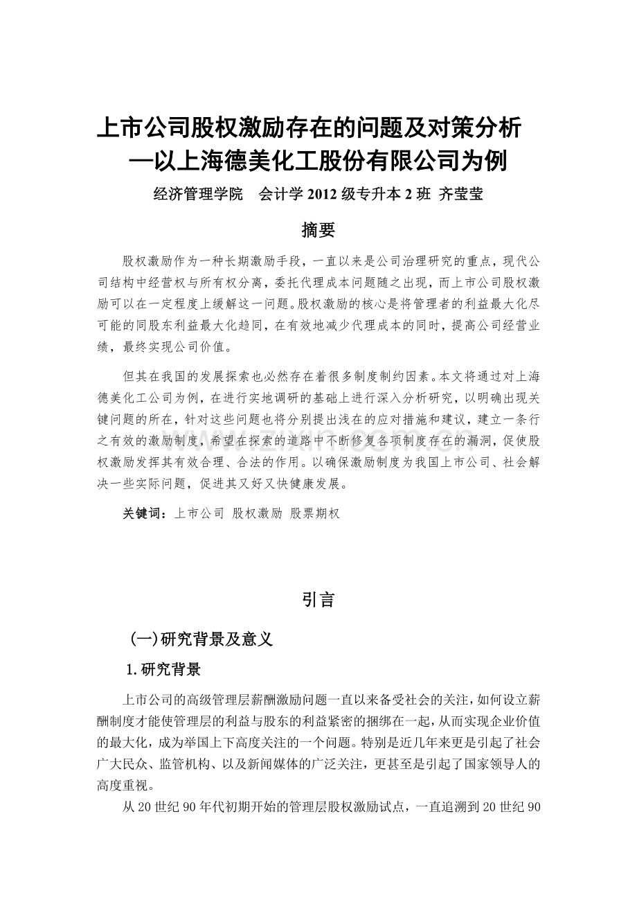 上市公司股权激励存在的问题及对策分析——以上海德美化工股份有限公司为例.doc_第1页